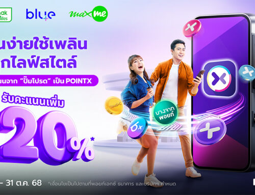 โอนง่ายใช้เพลิน โอนคะแนนจากปั๊มโปรดมา POINTX รับคะแนนเพิ่ม 20%